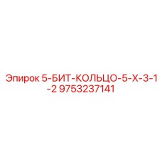 9753237141 5-БИТ-КОЛЬЦО-5-X-3-1-2 Epiroc