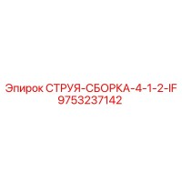 9753237142 СТРУЯ-СБОРКА-4-1-2-IF Epiroc