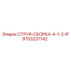 9753237142 СТРУЯ-СБОРКА-4-1-2-IF Epiroc