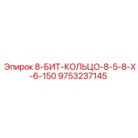 9753237145 8-БИТ-КОЛЬЦО-8-5-8-X-6-150 Epiroc