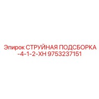 9753237151 СТРУЙНАЯ ПОДСБОРКА-4-1-2-XH Epiroc