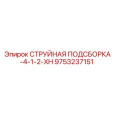 9753237151 СТРУЙНАЯ ПОДСБОРКА-4-1-2-XH Epiroc