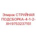 9753237151 СТРУЙНАЯ ПОДСБОРКА-4-1-2-XH Epiroc