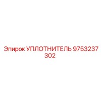 Уплотнитель 9753237302 Epiroc