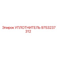 Уплотнитель 9753237312 Epiroc