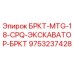 Запасная часть Epiroc 9753237428 для буровой установки MTG-18-CPQ