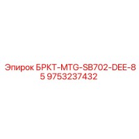 9753237432 БРКТ-MTG-SB702-DEE-85 Epiroc