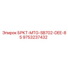 Запасная часть для буровой установки Epiroc MTG-SB702-DEE-85