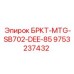 Запасная часть для буровой установки Epiroc MTG-SB702-DEE-85