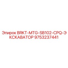 9753237441 BRKT-MTG-SB102-CPQ-ЭКСКАВАТОР Epiroc