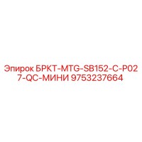 9753237664 БРКТ-MTG-SB152-C-P027-QC-МИНИ Epiroc
