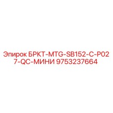 Оригинальная запчасть Epiroc 9753237664 БРКТ-MTG-SB152-C-P027-QC-МИНИ