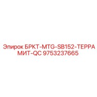 9753237665 БРКТ-MTG-SB152-ТЕРРАМИТ-QC Epiroc