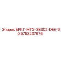 9753237676 БРКТ-MTG-SB302-DEE-60 Epiroc