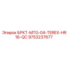 Гидравлическая деталь Quick-Connect Epiroc для техники Terex