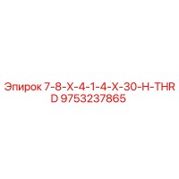 9753237865 7-8-X-4-1-4-X-30-H-THRD Epiroc