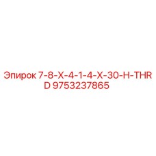 9753237865 7-8-X-4-1-4-X-30-H-THRD Epiroc