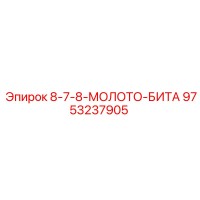 9753237905 8-7-8-МОЛОТО-БИТА Epiroc