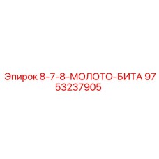 9753237905 8-7-8-МОЛОТО-БИТА Epiroc