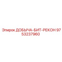 9753237960 ДОБЫЧА-БИТ-РЕКОН Epiroc