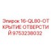 9753238032 16-QL80-ОТКРЫТИЕ ОТВЕРСТИЙ Epiroc