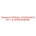 9753238048 H-РЕЗЬБА-СТАЛЬНАЯ-БИТ-1-5-8 Epiroc