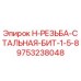 9753238048 H-РЕЗЬБА-СТАЛЬНАЯ-БИТ-1-5-8 Epiroc