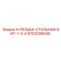 9753238049 H-РЕЗЬБА-СТАЛЬНАЯ-БИТ-1-3-4 Epiroc