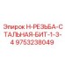 9753238049 H-РЕЗЬБА-СТАЛЬНАЯ-БИТ-1-3-4 Epiroc