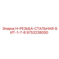 9753238050 H-РЕЗЬБА-СТАЛЬНАЯ-БИТ-1-7-8 Epiroc