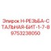 9753238050 H-РЕЗЬБА-СТАЛЬНАЯ-БИТ-1-7-8 Epiroc