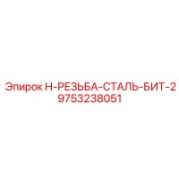 9753238051 H-РЕЗЬБА-СТАЛЬ-БИТ-2 Epiroc