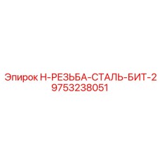 9753238051 H-РЕЗЬБА-СТАЛЬ-БИТ-2 Epiroc