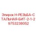 9753238052 H-РЕЗЬБА-СТАЛЬНАЯ-БИТ-2-1-2 Epiroc