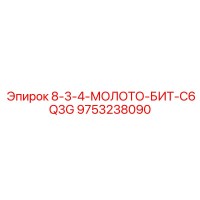 9753238090 8-3-4-МОЛОТО-БИТ-C6Q3G Epiroc