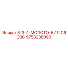 9753238090 8-3-4-МОЛОТО-БИТ-C6Q3G Epiroc
