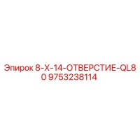 9753238114 8-X-14-ОТВЕРСТИЕ-QL80 Epiroc