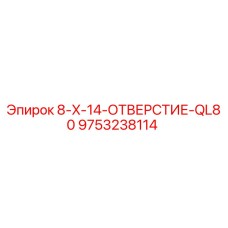 9753238114 8-X-14-ОТВЕРСТИЕ-QL80 Epiroc