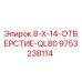 9753238114 8-X-14-ОТВЕРСТИЕ-QL80 Epiroc
