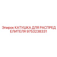 9753238331 КАТУШКА ДЛЯ РАСПРЕДЕЛИТЕЛЯ Epiroc