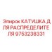 9753238331 КАТУШКА ДЛЯ РАСПРЕДЕЛИТЕЛЯ Epiroc