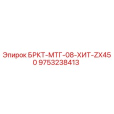 Фото оригинальной запасной части БРКТ-МТГ-08-ХИТ-ZX450 для буровых установок от Epiroc, артикул 9753238413