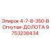 9753238434 4-7-8-350-Вогнутая-Долота Epiroc