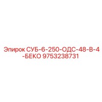 9753238731 СУБ-6-250-ОДС-48-В-4-БЕКО Epiroc