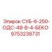 9753238731 СУБ-6-250-ОДС-48-В-4-БЕКО Epiroc