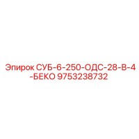 9753238732 СУБ-6-250-ОДС-28-В-4-БЕКО Epiroc