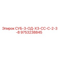 9753238845 СУБ-3-ОД-Х3-СС-С-2-3-8 Epiroc