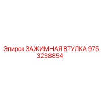 9753238854 ЗАЖИМНАЯ ВТУЛКА Epiroc