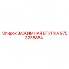 Фото биметаллической зажимной втулки Epiroc 9753238854