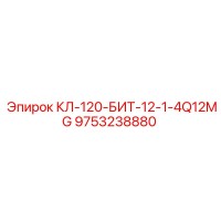 9753238880 КЛ-120-БИТ-12-1-4Q12MG Epiroc